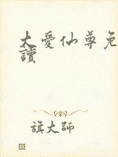 大爱仙尊免费阅读