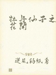 牡丹仙子之瑞春花开