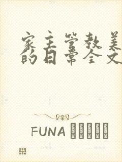 家主管教美人们的日常全文阅读