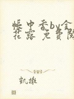 帐中香by金银花露 免费阅读