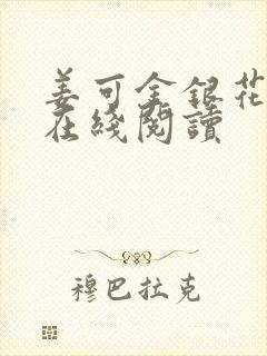 姜可金银花原文在线阅读