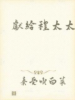 献给程太太