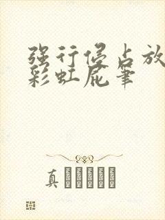 强行侵占放了个彩虹屁笔