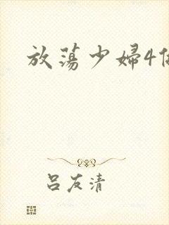放荡少妇4做爰