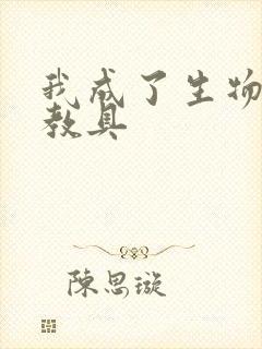 我成了生物课的教具