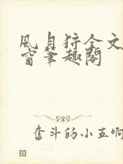 风月狩全文无弹窗笔趣阁