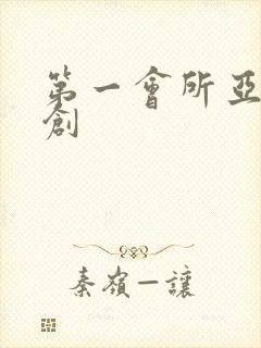 第一会所亚有原创