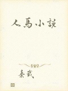 人马小说