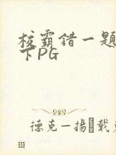 校霸错一题打一下PG