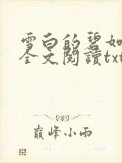 雪白的碧如老师全文阅读txt