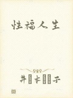 性福人生