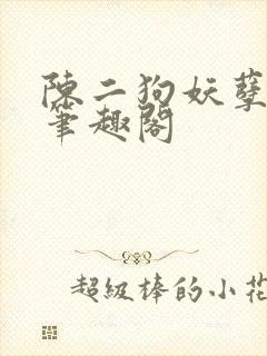陈二狗妖孽人生笔趣阁