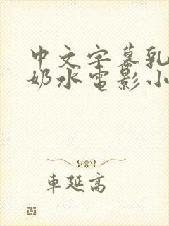 中文字幕乳授乳奶水电影小说