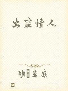 出窍情人