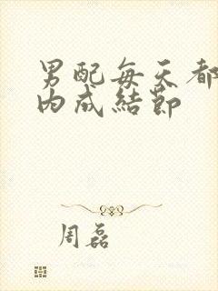 男配每天都在体内成结节