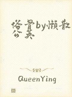 俗骨by懒散蒲公英