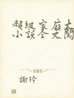 超级家庭大杂烩小说全文阅读