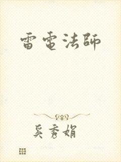 雷电法师