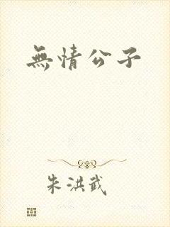 无情公子