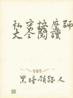 私密按摩师小说大全阅读