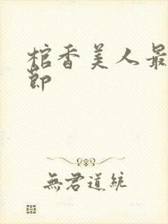 棺香美人最新章节