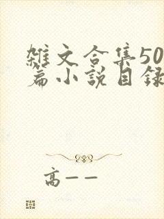 杂文合集500篇小说目录