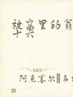 被窝里的翁憩二十六