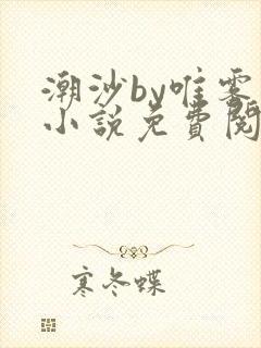 潮沙by唯雾的小说免费阅读笔趣阁