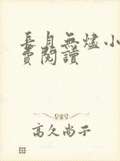 长月无烬小说免费阅读