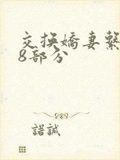 交换娇妻系列38部分