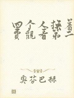 四个人换着来免费观看第二季