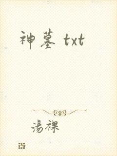神墓 txt