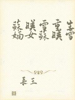 苏映雪重生候府嫡女苏映雪苏雨柔