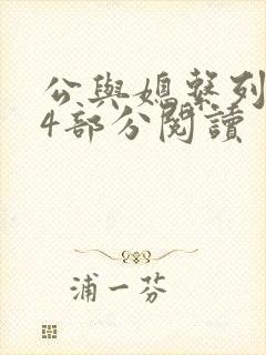 公与媳系列第54部分阅读