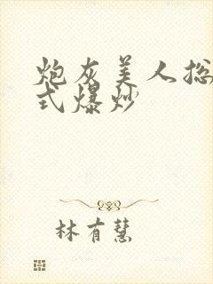 炮灰美人总被花式爆炒