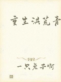 重生洪荒青莲道