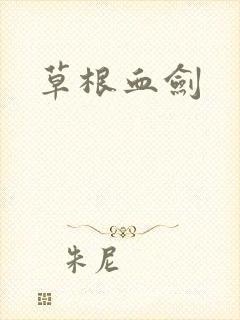 草根血剑
