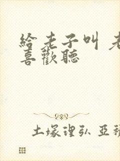 给老子叫 老子喜欢听