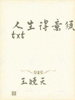 人生得意须纵欢txt