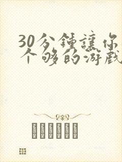 30分钟让你桶个够的游戏软件