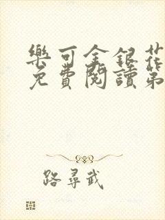 乐可金银花全文免费阅读第1章