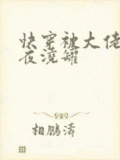 快穿被大佬们日夜浇罐