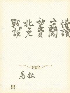 战北望宋惜惜小说免费阅读全文