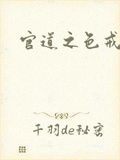 官道之色戒