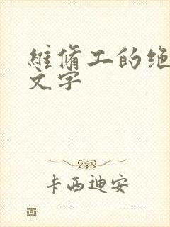 维修工的绝遇中文字
