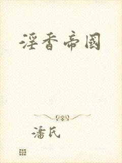 淫香帝国
