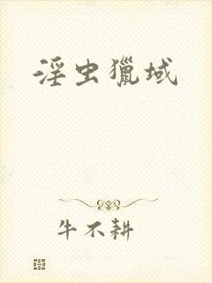 淫虫猎域