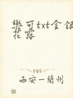 乐可txt金银花露