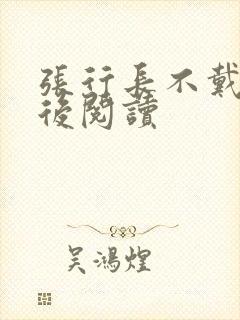 张行长不戴套最后阅读