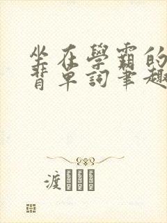 坐在学霸的鸡上背单词笔趣阁